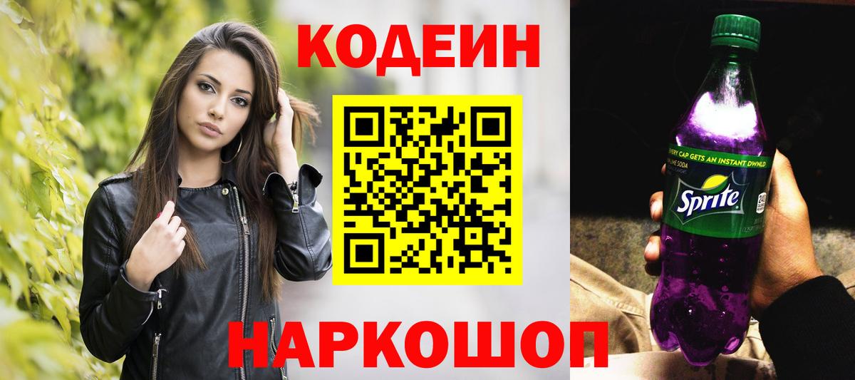 Codein напиток Lean (лин) Челябинск